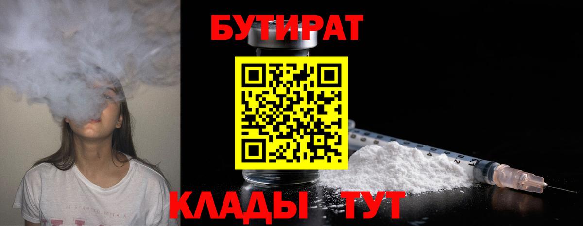 БУТИРАТ бутик  Вход с VPN  Юрга 