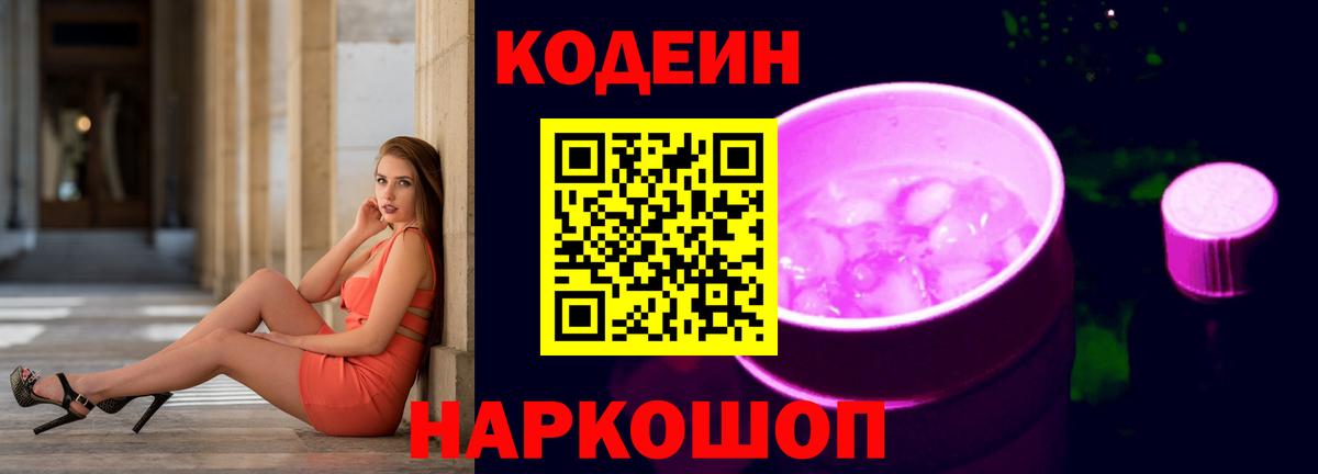 Юрга  Кодеин Purple Drank  Вход с VPN  Кодеиновый сироп Lean напиток Lean (лин) 